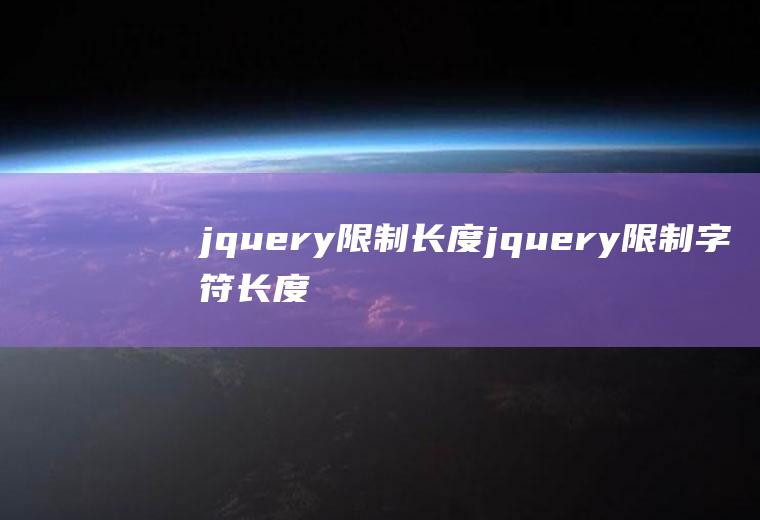 jquery限制长度jquery限制字符长度