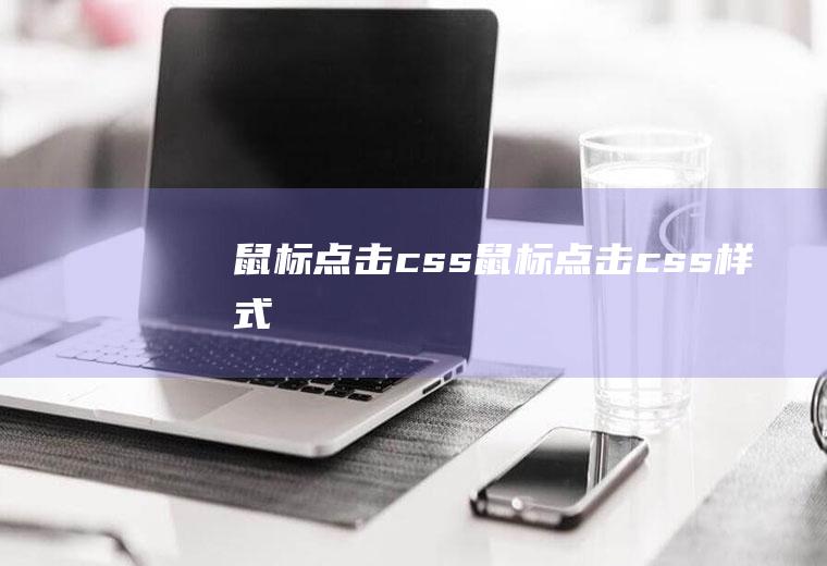 鼠标点击css鼠标点击css样式