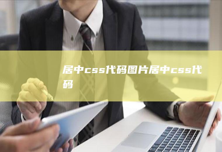 居中css代码图片居中css代码