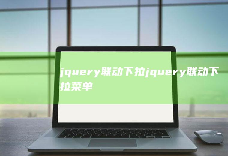 jquery联动下拉jquery联动下拉菜单