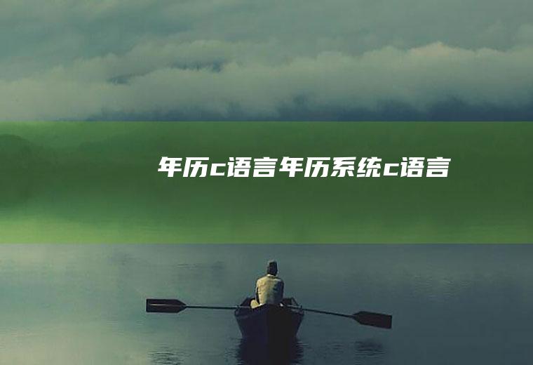 年历c语言年历系统c语言