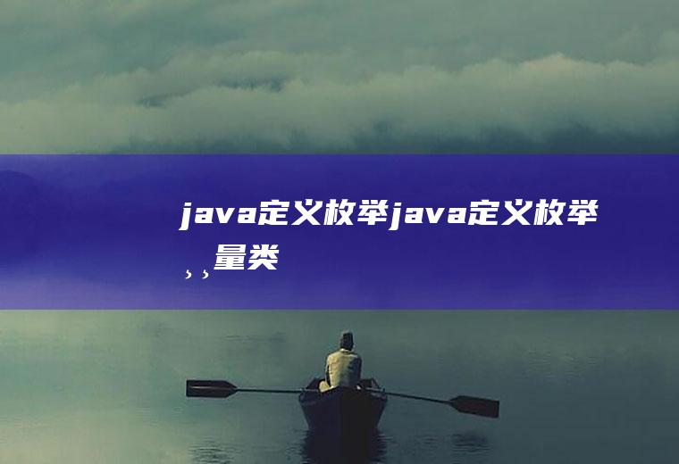 java定义枚举java定义枚举常量类