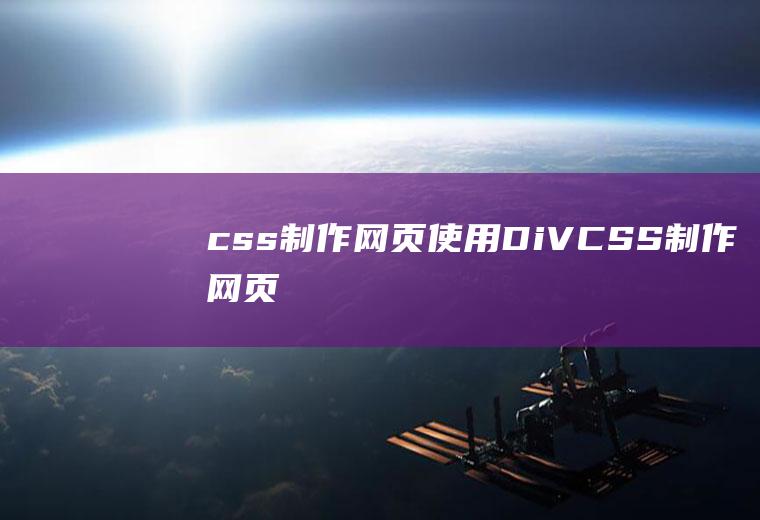 css制作网页使用DiV+CSS制作网页