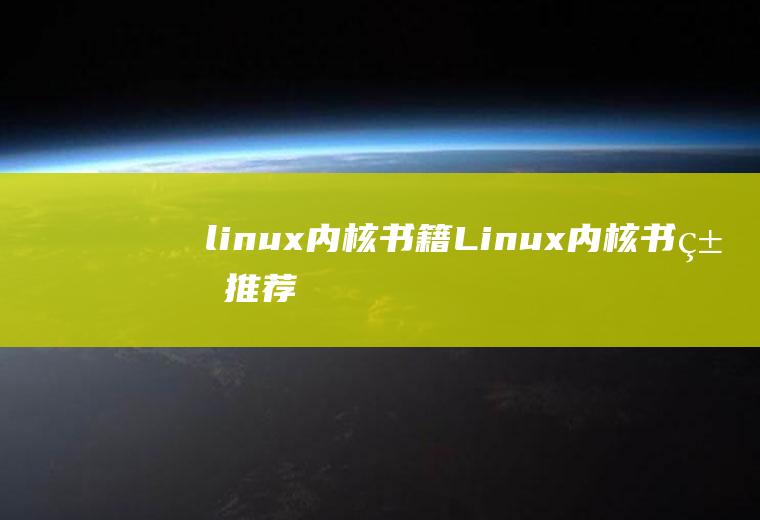 linux内核书籍Linux内核书籍推荐