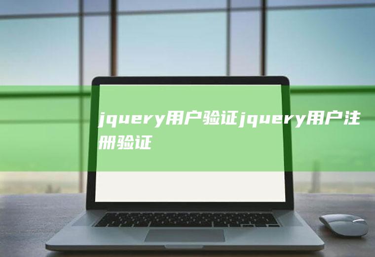 jquery用户验证jquery用户注册验证
