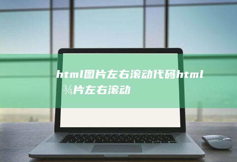 html图片左右滚动代码html图片左右滚动代码怎么做