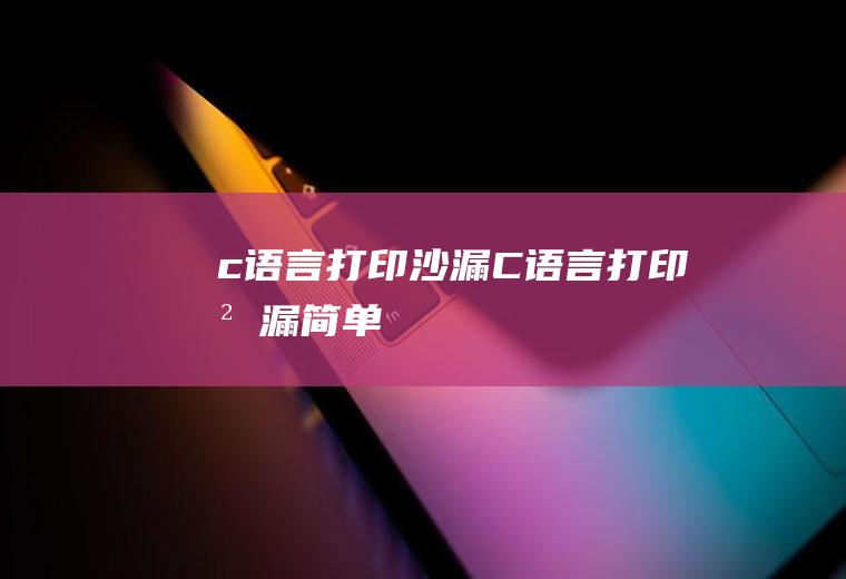 c语言打印沙漏C语言打印沙漏简单