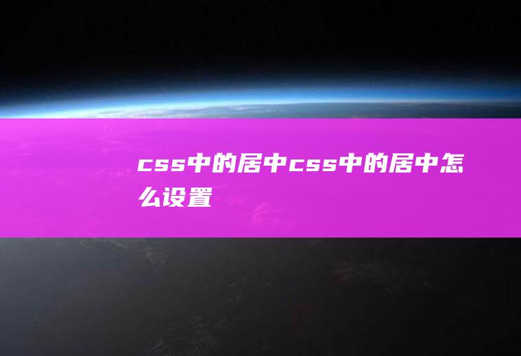 css中的居中css中的居中怎么设置