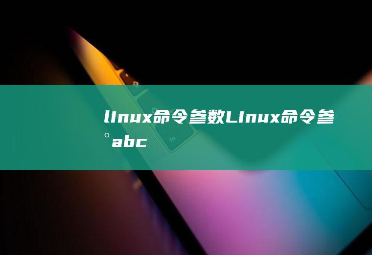 linux命令参数Linux命令参数-abc表示几个参数