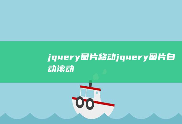 jquery图片移动jquery图片自动滚动