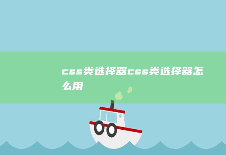 css类选择器>css类选择器怎么用