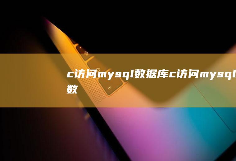 c访问mysql数据库c++访问mysql数据库