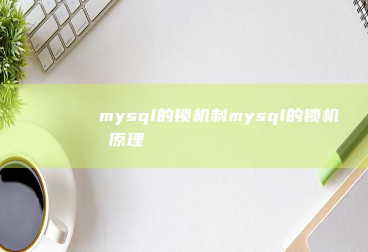 mysql的锁机制mysql的锁机制原理