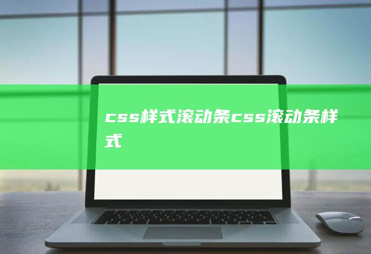 css样式滚动条css滚动条样式