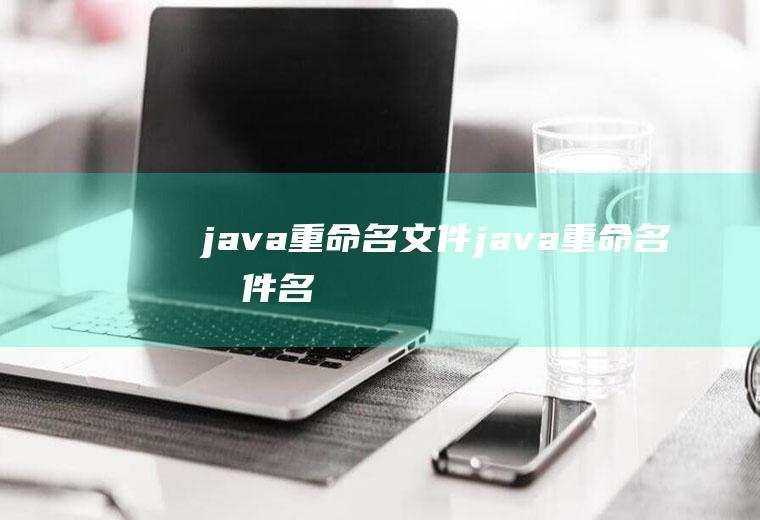 java重命名文件java重命名文件名