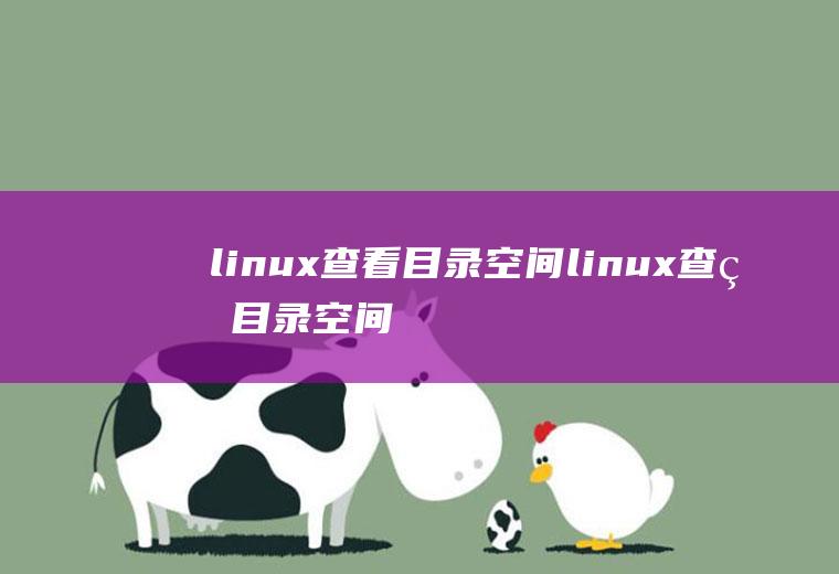 linux查看目录空间linux查看目录空间大小
