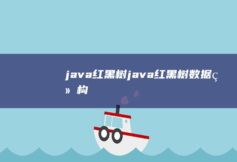 java红黑树java红黑树数据结构