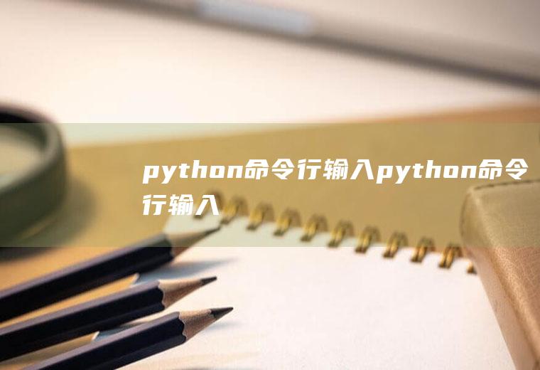 python命令行输入python命令行输入多行代码
