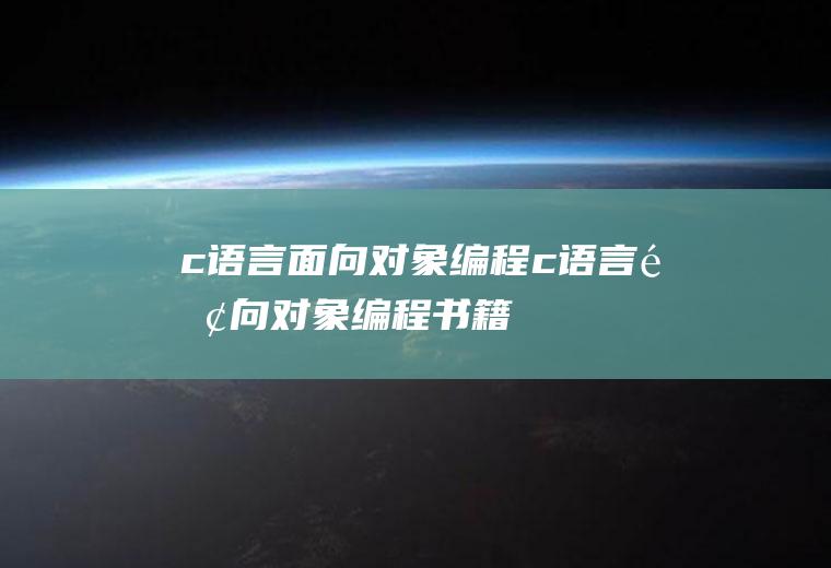 c语言面向对象编程c语言面向对象编程书籍