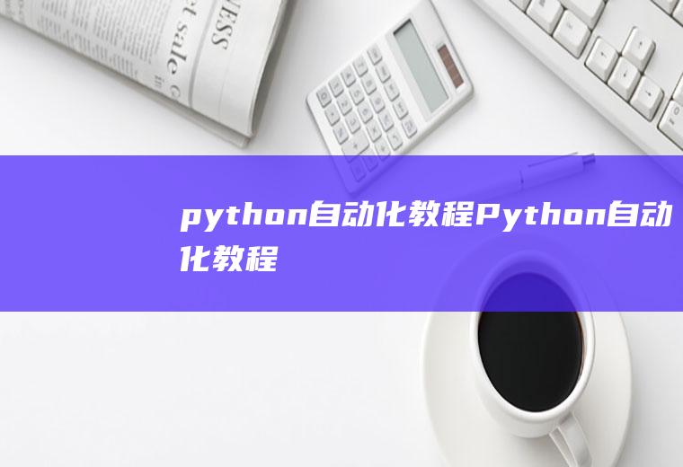 python自动化教程Python自动化教程