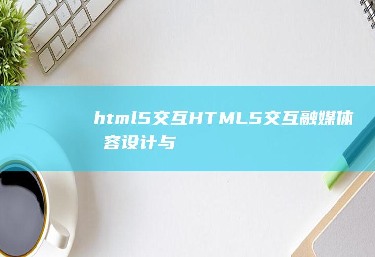 html5交互HTML5交互融媒体内容设计与制作