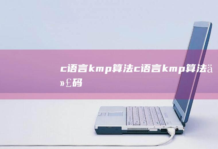 c语言kmp算法c语言kmp算法代码