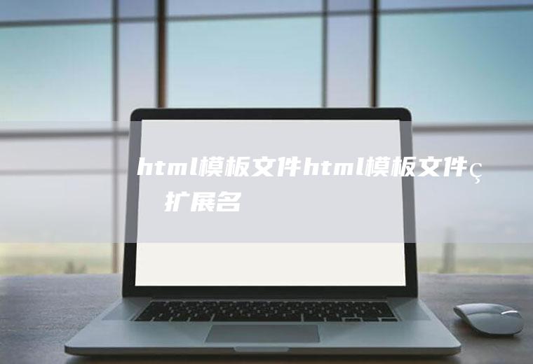 html模板文件html模板文件的扩展名
