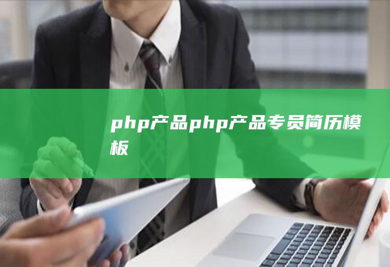 php产品php产品专员简历模板