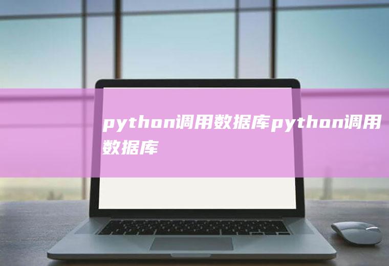 python调用数据库python调用数据库存储过程