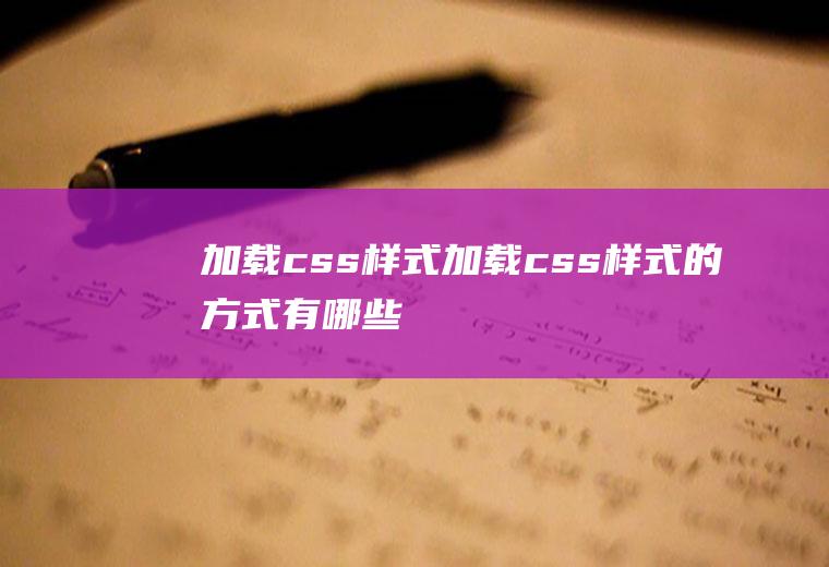 加载css样式加载css样式的方式有哪些
