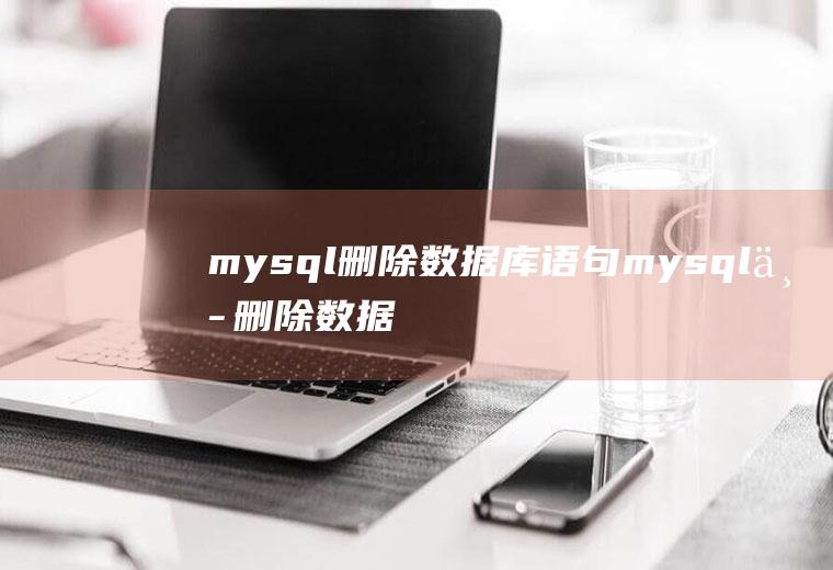 mysql删除数据库语句mysql中删除数据库