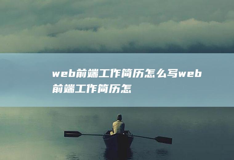 web前端工作简历怎么写web前端工作简历怎么写