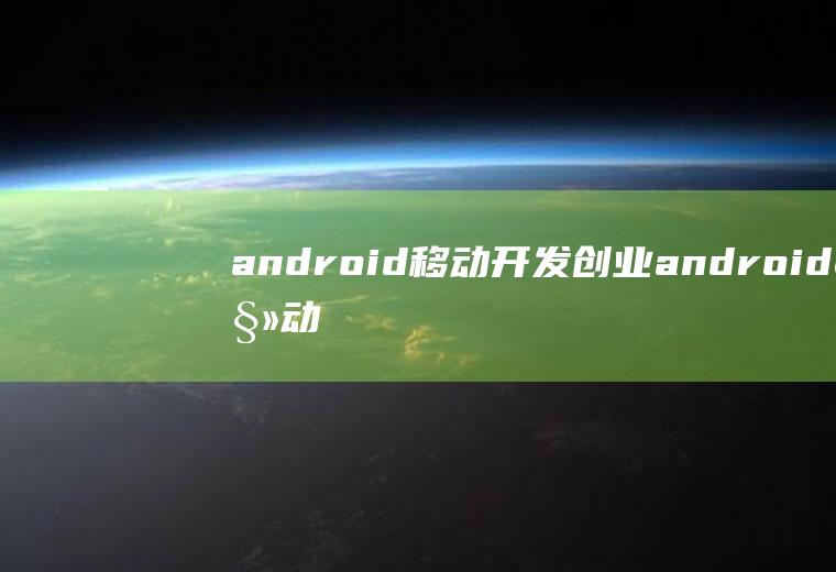 android移动开发创业android移动开发