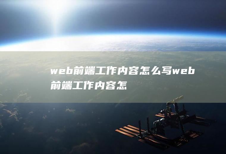 web前端工作内容怎么写web前端工作内容怎么写的