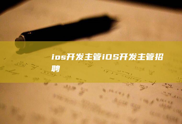 ios开发主管iOS开发主管招聘