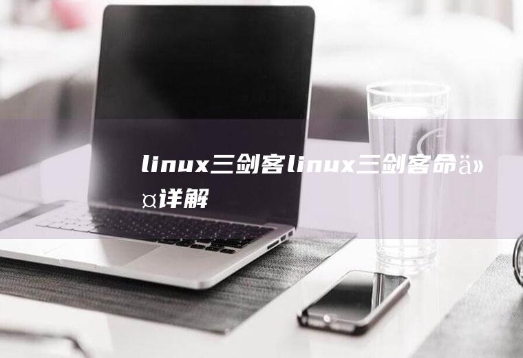 linux三剑客linux三剑客命令详解