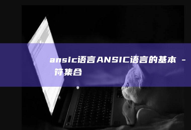 ansic语言ANSIC语言的基本字符集合