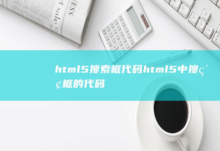 html5搜索框代码html5中搜索框的代码