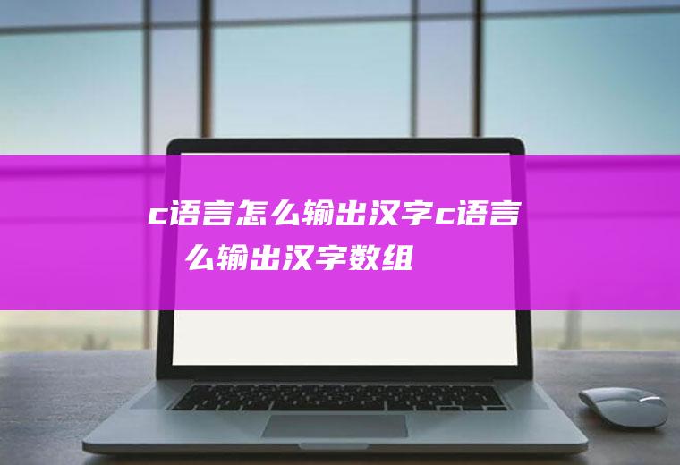 c语言怎么输出汉字c语言怎么输出汉字数组