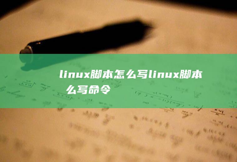 linux脚本怎么写linux脚本怎么写命令