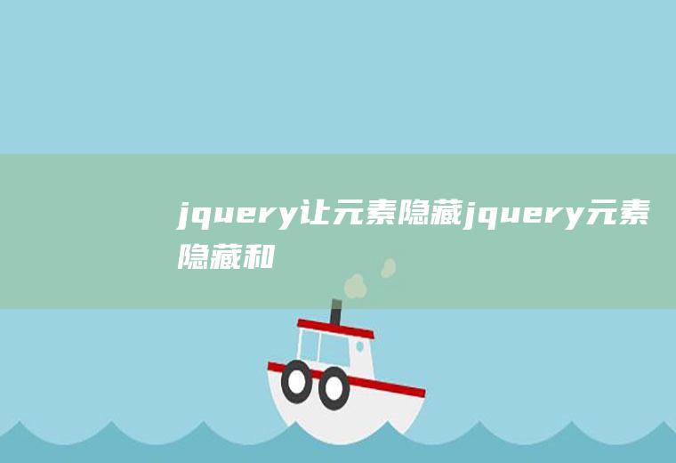 jquery让元素隐藏jquery元素隐藏和显示切换