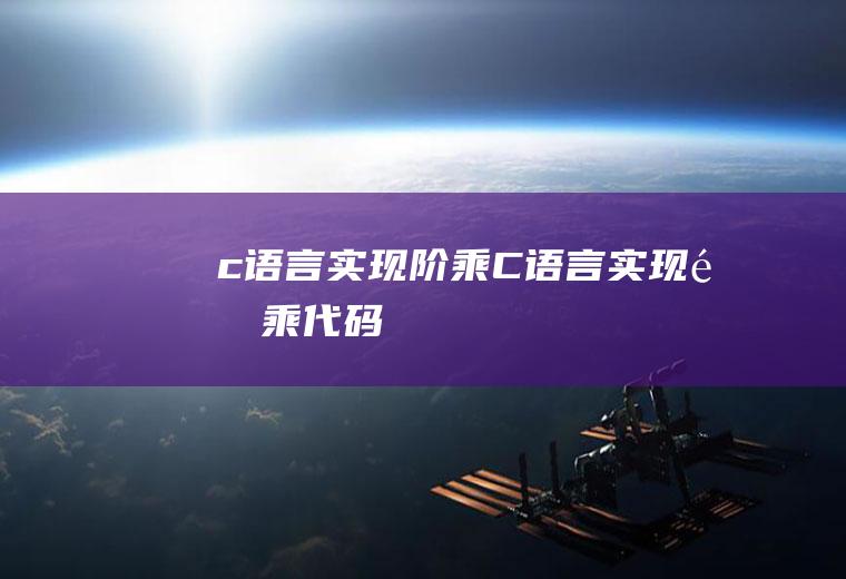 c语言实现阶乘C语言实现阶乘代码