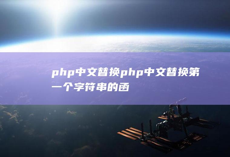 php中文替换php中文替换第一个字符串的函数