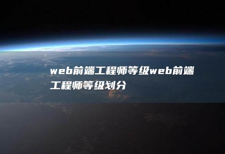 web前端工程师等级web前端工程师等级划分