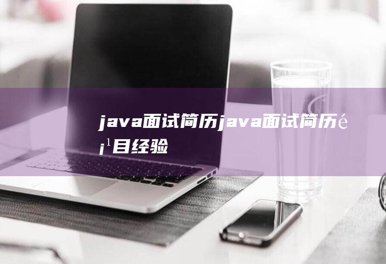 java面试简历java面试简历项目经验