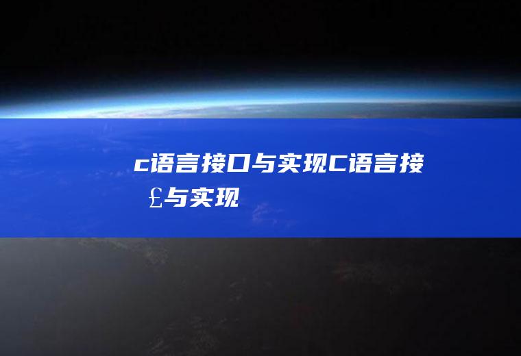 c语言接口与实现C语言接口与实现