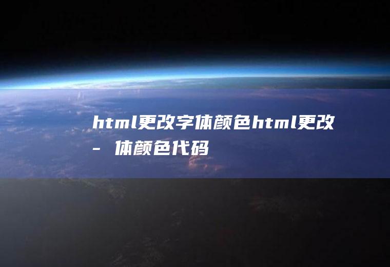 html更改字体颜色html更改字体颜色代码