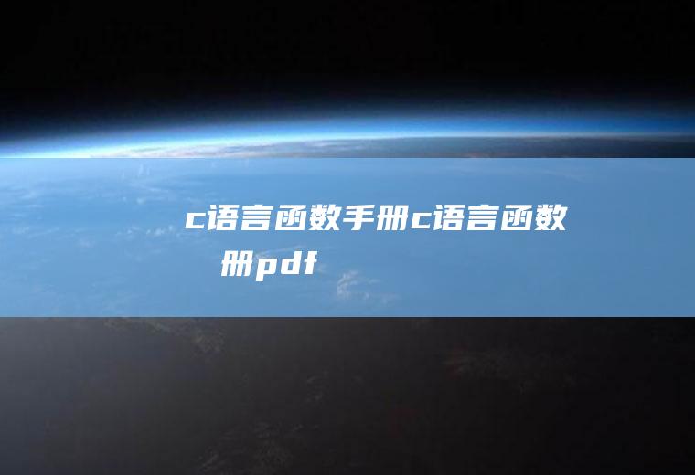 函数手册函数手册pdf