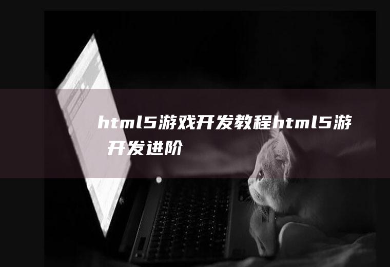 html5游戏开发教程html5游戏开发进阶