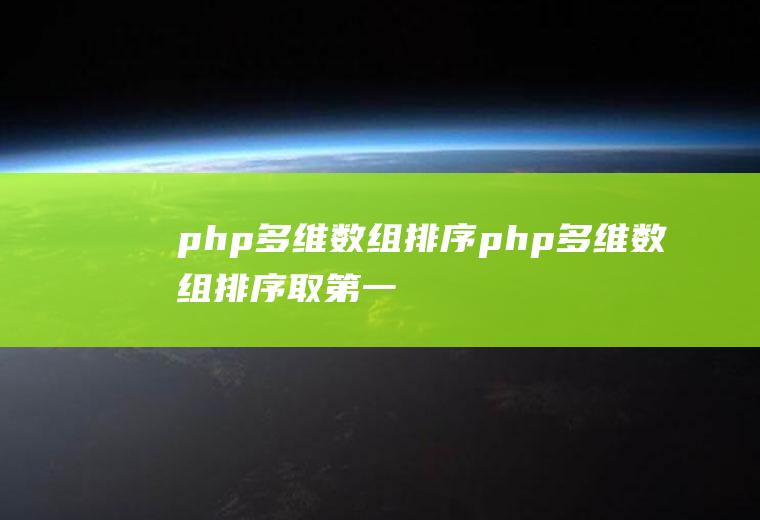 php多维数组排序php多维数组排序,取第一条